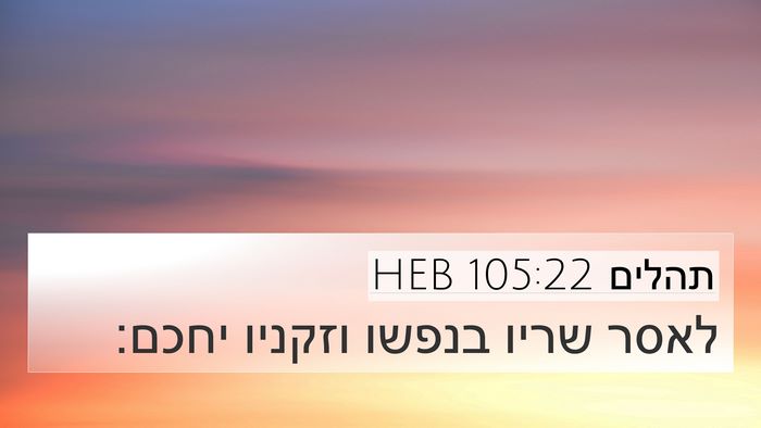 תהלים 105:22 HEB Bible Verse Image