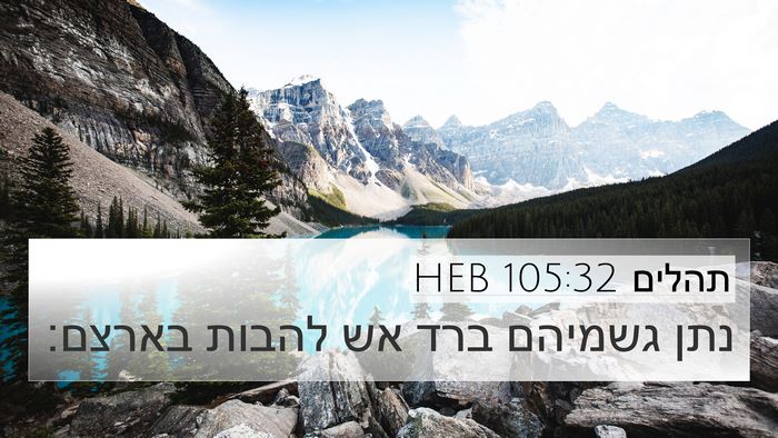 תהלים 105:32 HEB Bible Verse Image