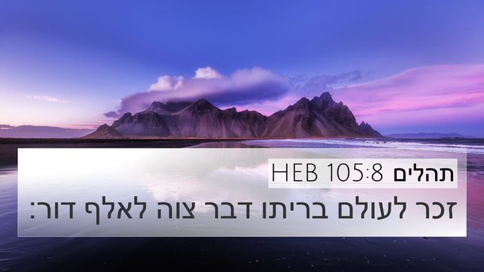 תהלים 105:8 HEB Bible Verse Image