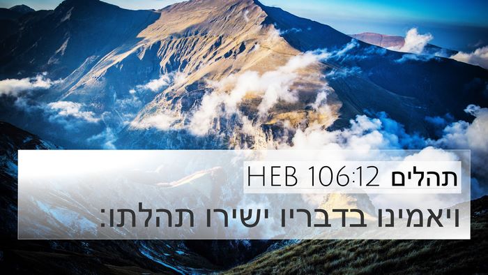 תהלים 106:12 HEB Bible Verse Image