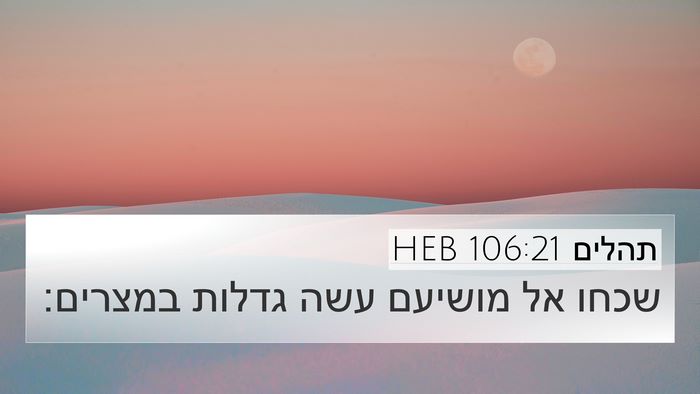 תהלים 106:21 HEB Bible Verse Image