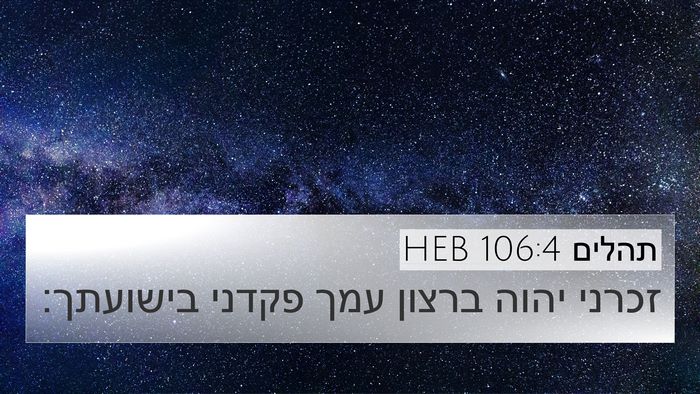 תהלים 106:4 HEB Bible Verse Image
