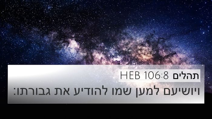 תהלים 106:8 HEB Bible Verse Image