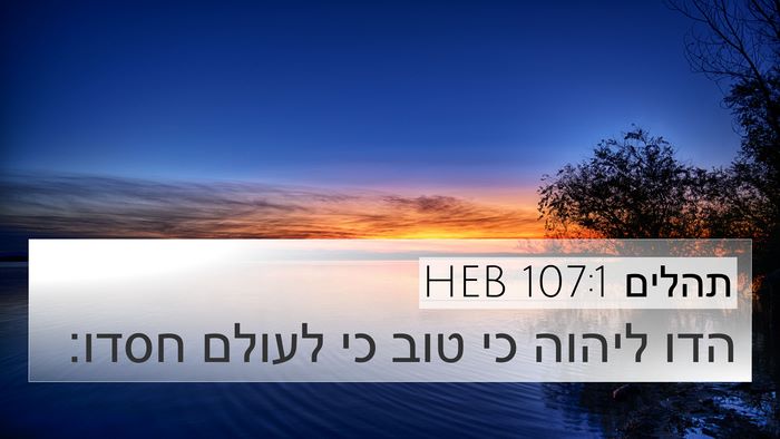 תהלים 107:1 HEB Bible Verse Image