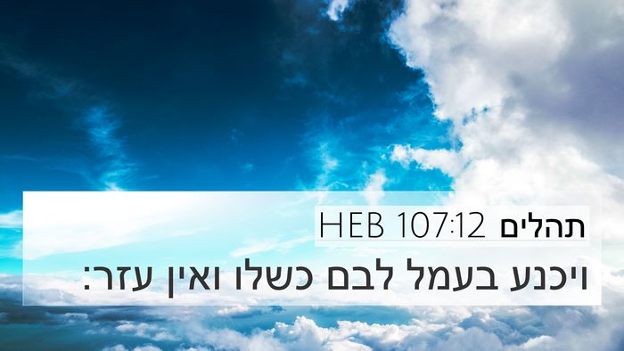 תהלים 107:12 HEB 4K Wallpaper - ויכנע בעמל לבם כשלו ואין - 4K Wallpaper Bible Verse