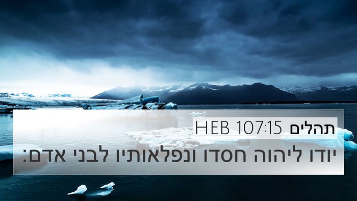 תהלים 107:15 HEB Bible Verse Image