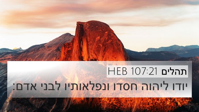 תהלים 107:21 HEB Bible Verse Image