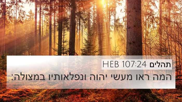 תהלים 107:24 HEB 4K Wallpaper - המה ראו מעשי יהוה - 4K Wallpaper Bible Verse