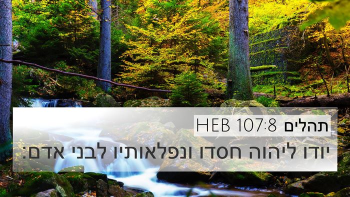 תהלים 107:8 HEB Bible Verse Image