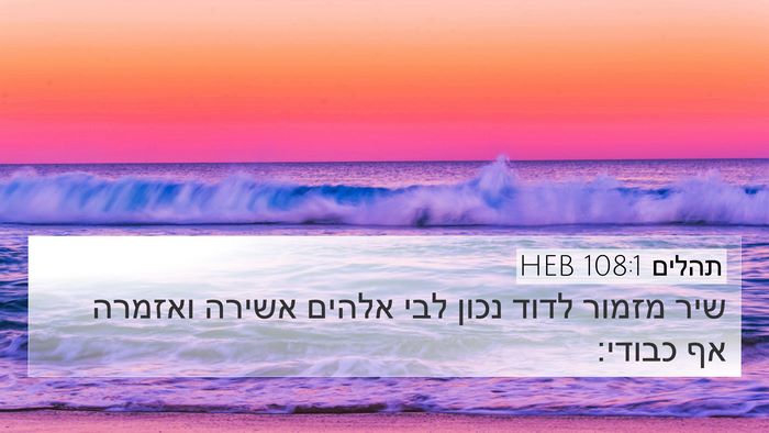 תהלים 108:1 HEB 4K Wallpaper - שיר מזמור לדוד נכון לבי - 4K Wallpaper Bible Verse