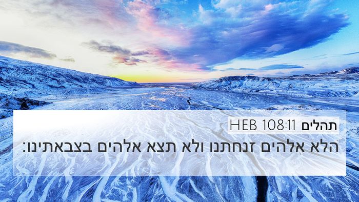 תהלים 108:11 HEB Bible Verse Image