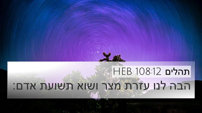 תהלים 108:12 HEB Bible Verse Image