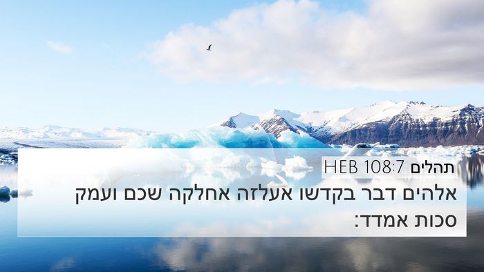 תהלים 108:7 HEB 4K Wallpaper - אלהים דבר בקדשו אעלזה - 4K Wallpaper Bible Verse