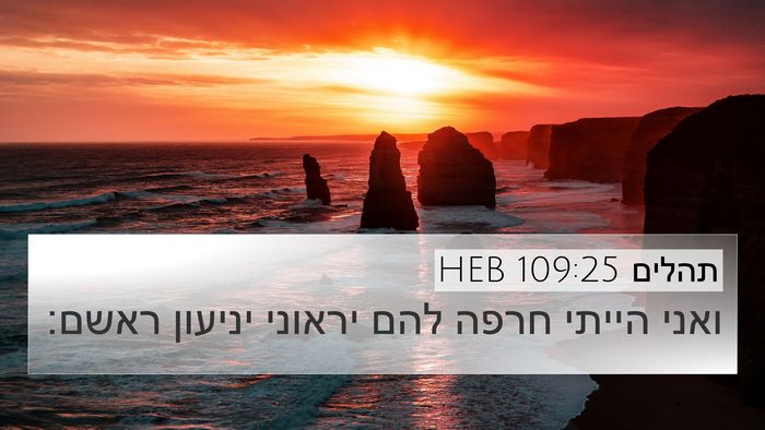 תהלים 109:25 HEB Bible Verse Image