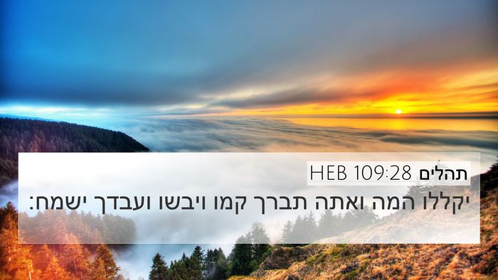 תהלים 109:28 HEB 4K Wallpaper - יקללו המה ואתה תברך קמו - 4K Wallpaper Bible Verse