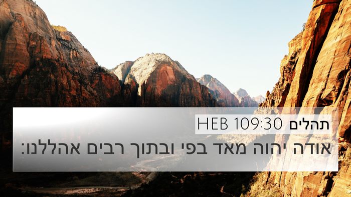 תהלים 109:30 HEB Bible Verse Image