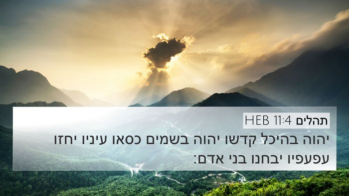 תהלים 11:4 HEB Bible Verse Image