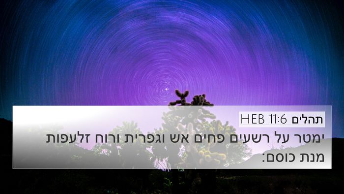 תהלים 11:6 HEB Bible Verse Image