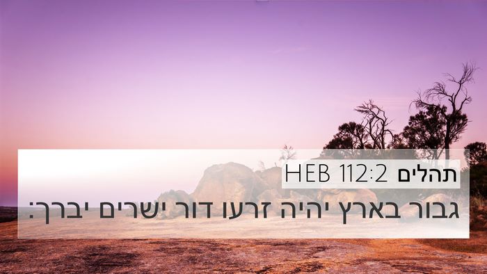 תהלים 112:2 HEB 4K Wallpaper - גבור בארץ יהיה זרעו דור - 4K Wallpaper Bible Verse