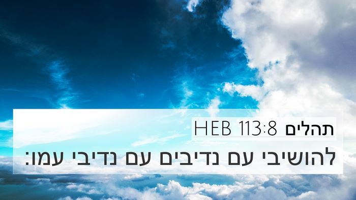 תהלים 113:8 HEB Bible Verse Image