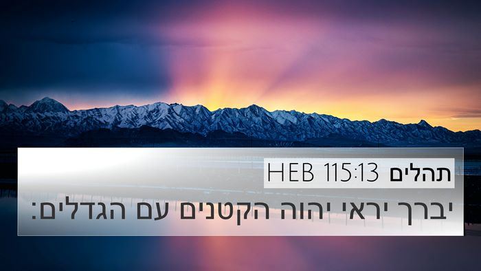 תהלים 115:13 HEB Bible Verse Image