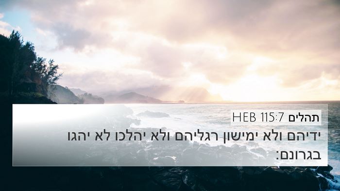 תהלים 115:7 HEB Bible Verse Image