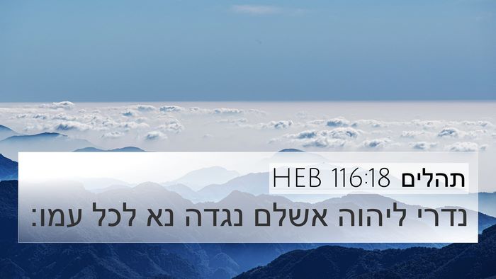 תהלים 116:18 HEB Bible Verse Image