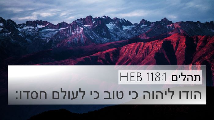 תהלים 118:1 HEB Bible Verse Image