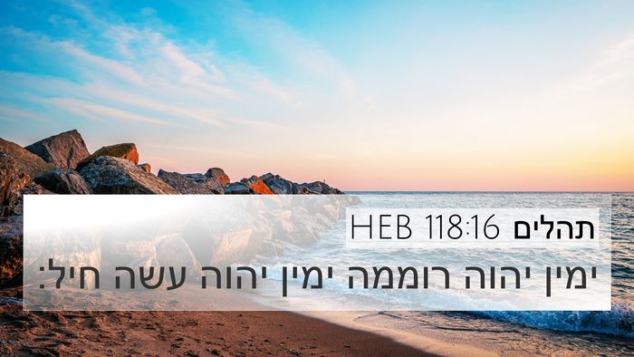 תהלים 118:16 HEB Bible Verse Image