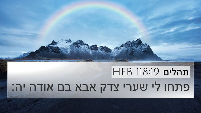תהלים 118:19 HEB Bible Verse Image