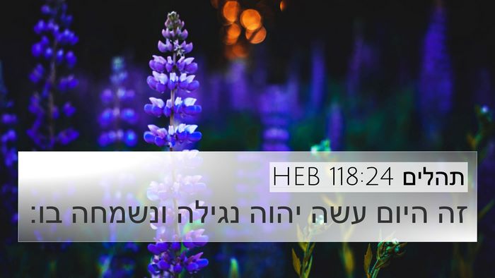 תהלים 118:24 HEB 4K Wallpaper - זה היום עשה יהוה נגילה - 4K Wallpaper Bible Verse