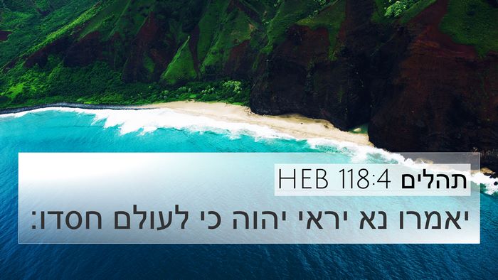 תהלים 118:4 HEB 4K Wallpaper - יאמרו נא יראי יהוה כי לעולם - 4K Wallpaper Bible Verse