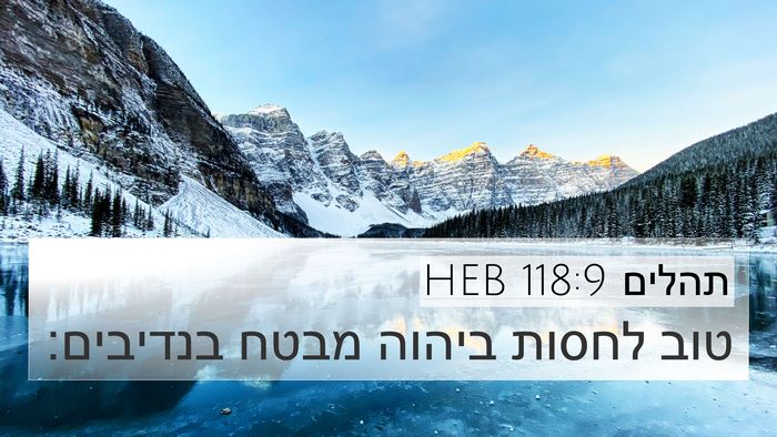 תהלים 118:9 HEB 4K Wallpaper - טוב לחסות ביהוה מבטח - 4K Wallpaper Bible Verse