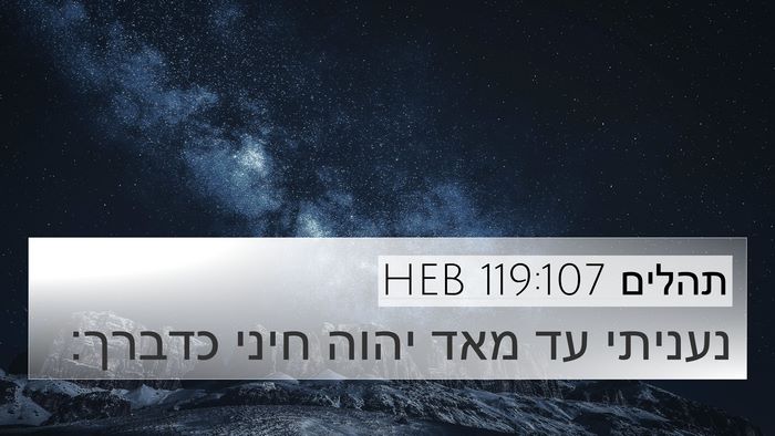 תהלים 119:107 HEB 4K Wallpaper - נעניתי עד מאד יהוה חיני - 4K Wallpaper Bible Verse