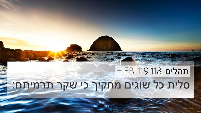 תהלים 119:118 HEB Bible Verse Image
