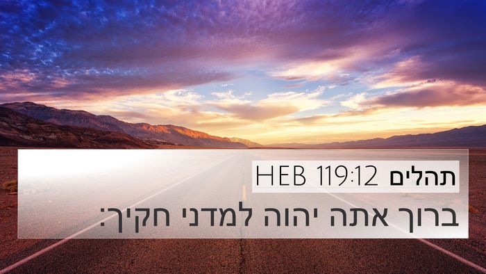 תהלים 119:12 HEB Bible Verse Image