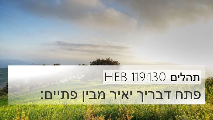 תהלים 119:130 HEB Bible Verse Image