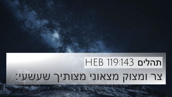 תהלים 119:143 HEB Bible Verse Image