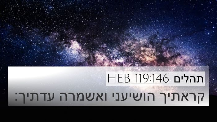 תהלים 119:146 HEB Bible Verse Image