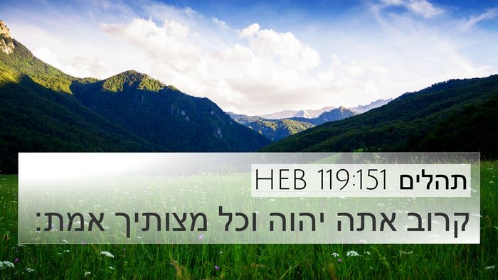 תהלים 119:151 HEB Bible Verse Image