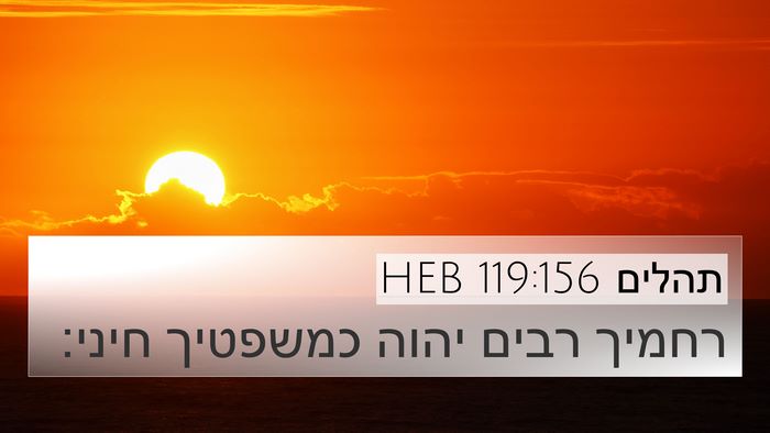תהלים 119:156 HEB Bible Verse Image