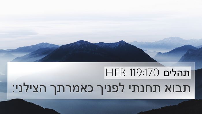 תהלים 119:170 HEB Bible Verse Image