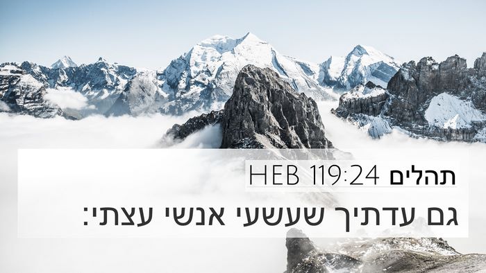 תהלים 119:24 HEB Bible Verse Image