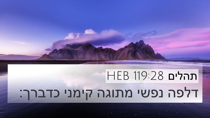 תהלים 119:28 HEB Bible Verse Image