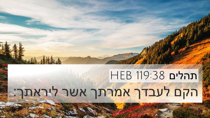 תהלים 119:38 HEB Bible Verse Image