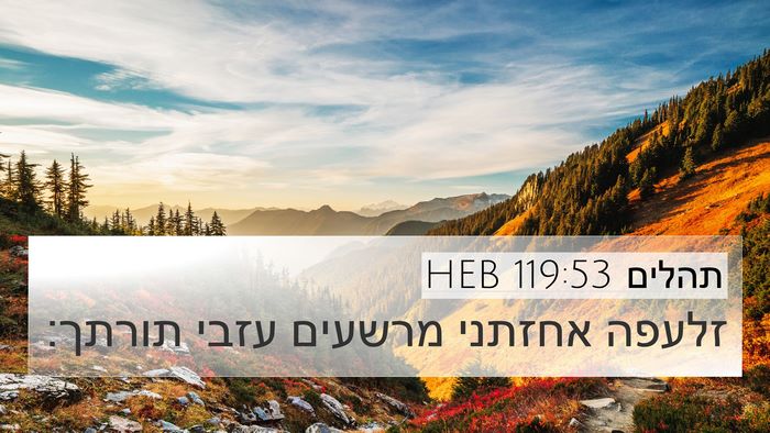 תהלים 119:53 HEB Bible Verse Image