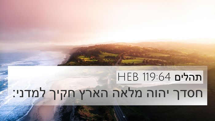תהלים 119:64 HEB Bible Verse Image