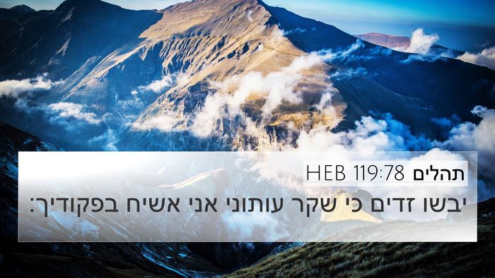 תהלים 119:78 HEB Bible Verse Image