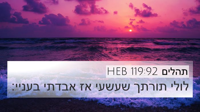 תהלים 119:92 HEB 4K Wallpaper - לולי תורתך שעשעי אז אבדתי - 4K Wallpaper Bible Verse