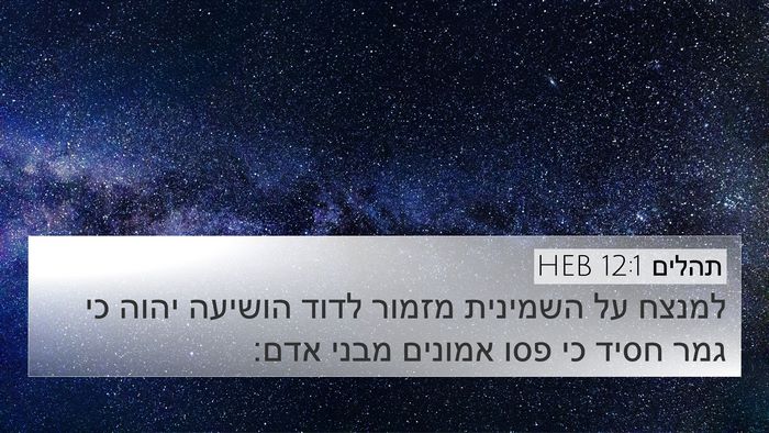 תהלים 12:1 HEB 4K Wallpaper - למנצח על השמינית מזמור - 4K Wallpaper Bible Verse